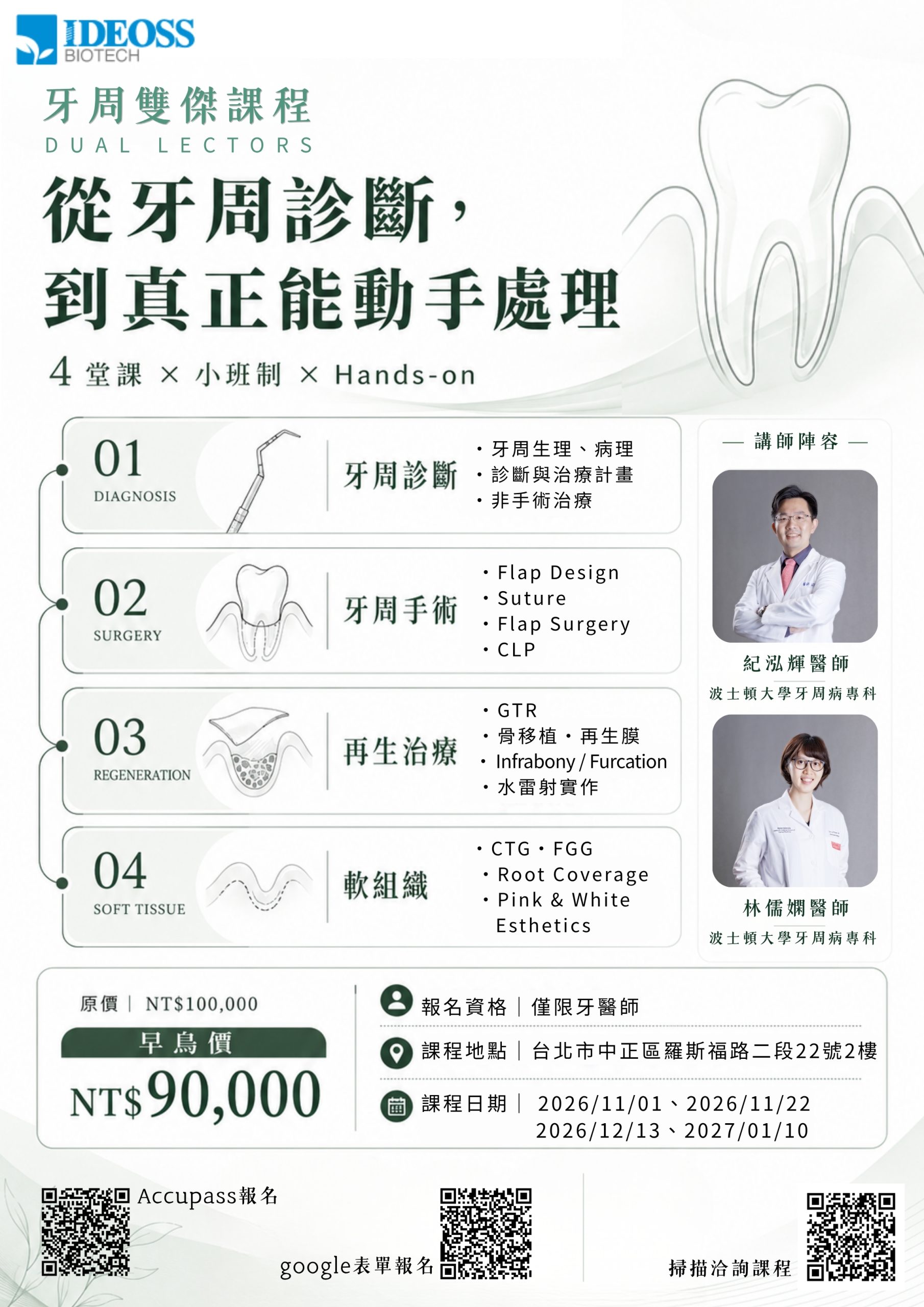 波士頓牙周雙傑課程