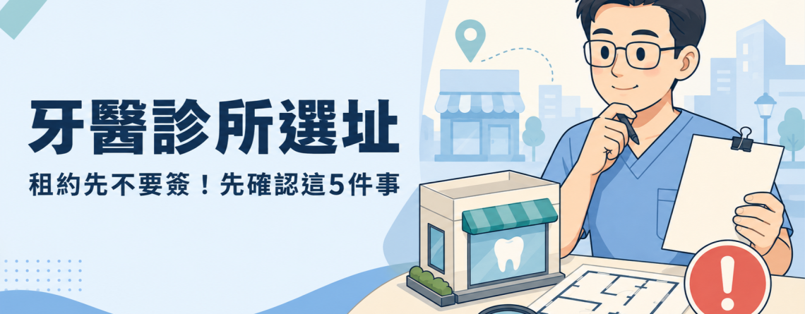牙醫診所選址