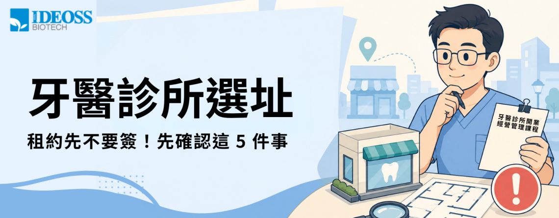 牙醫診所選址牙醫開業